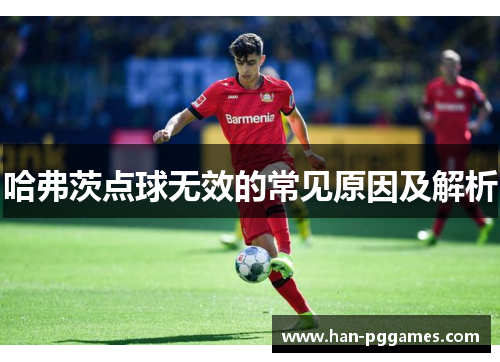 哈弗茨点球无效的常见原因及解析