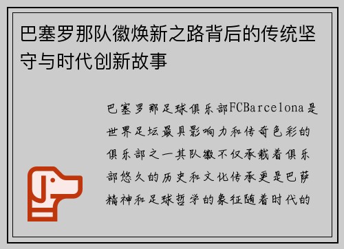 巴塞罗那队徽焕新之路背后的传统坚守与时代创新故事