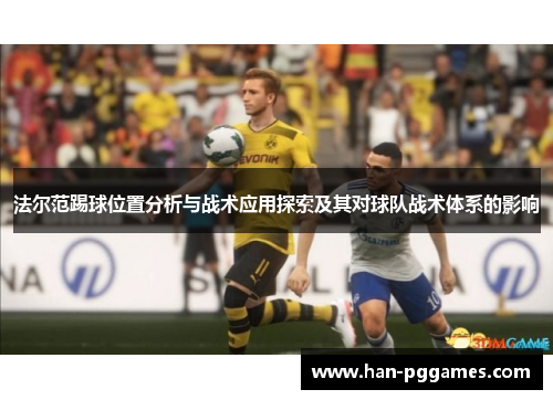 法尔范踢球位置分析与战术应用探索及其对球队战术体系的影响