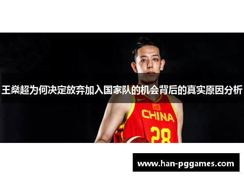 王燊超为何决定放弃加入国家队的机会背后的真实原因分析