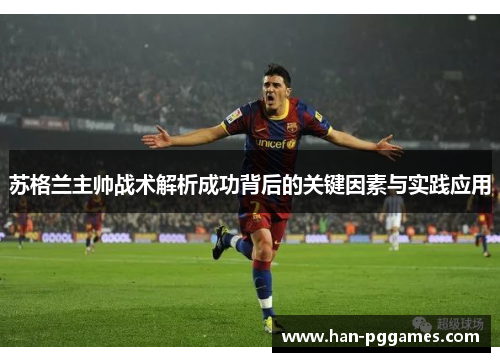 苏格兰主帅战术解析成功背后的关键因素与实践应用