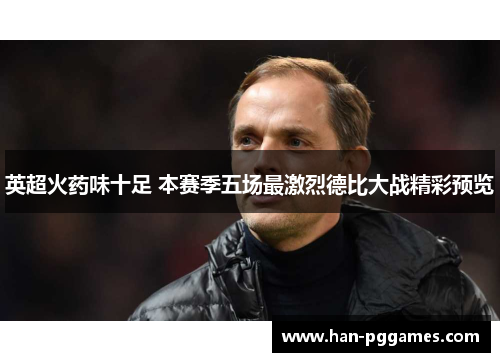 英超火药味十足 本赛季五场最激烈德比大战精彩预览