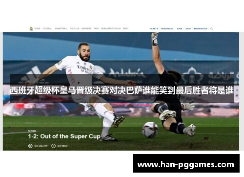 西班牙超级杯皇马晋级决赛对决巴萨谁能笑到最后胜者将是谁