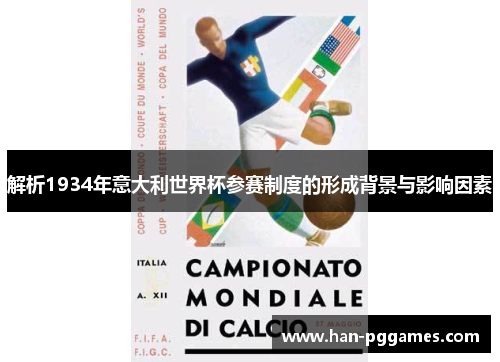 解析1934年意大利世界杯参赛制度的形成背景与影响因素