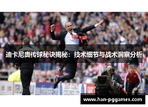 迪卡尼奥传球秘诀揭秘：技术细节与战术洞察分析