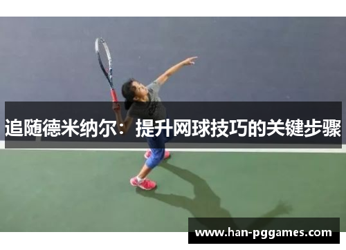 追随德米纳尔：提升网球技巧的关键步骤