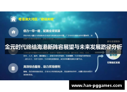 金元时代终结海港新阵容展望与未来发展路径分析