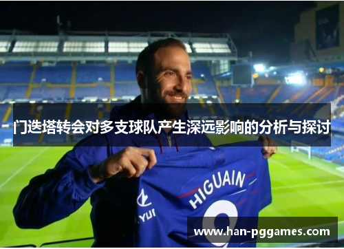 门迭塔转会对多支球队产生深远影响的分析与探讨