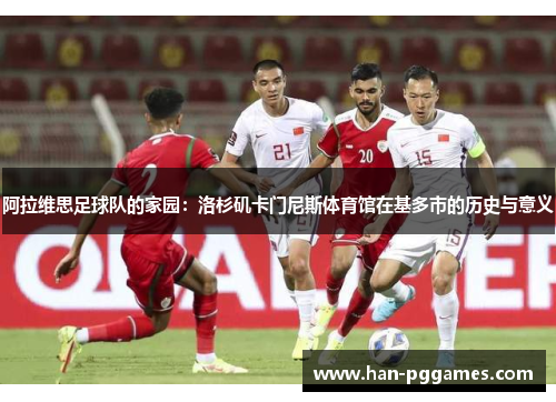 阿拉维思足球队的家园：洛杉矶卡门尼斯体育馆在基多市的历史与意义