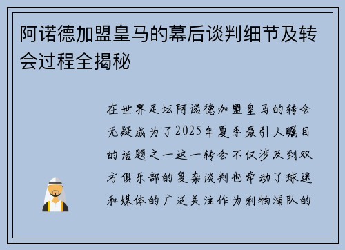 阿诺德加盟皇马的幕后谈判细节及转会过程全揭秘