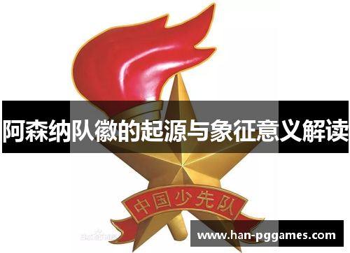 阿森纳队徽的起源与象征意义解读