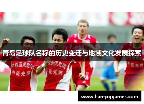青岛足球队名称的历史变迁与地域文化发展探索