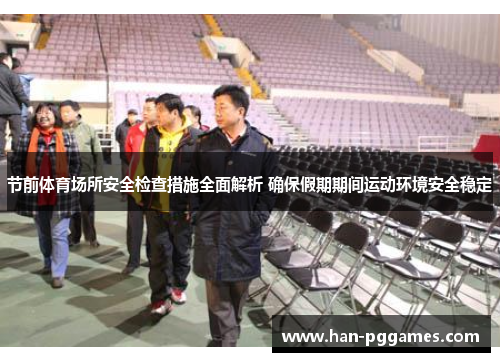 节前体育场所安全检查措施全面解析 确保假期期间运动环境安全稳定