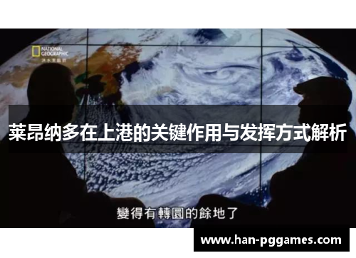 莱昂纳多在上港的关键作用与发挥方式解析