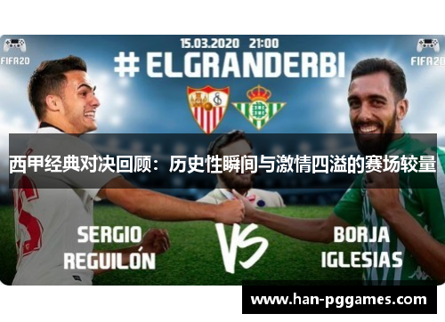 西甲经典对决回顾：历史性瞬间与激情四溢的赛场较量