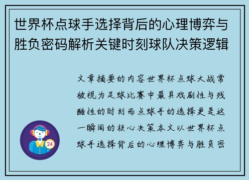 世界杯点球手选择背后的心理博弈与胜负密码解析关键时刻球队决策逻辑研究