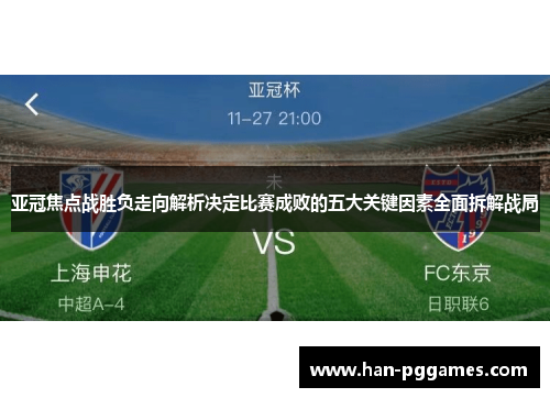 亚冠焦点战胜负走向解析决定比赛成败的五大关键因素全面拆解战局