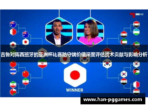 吉鲁对阵西班牙的亚洲杯比赛防守端价值深度评估战术贡献与影响分析