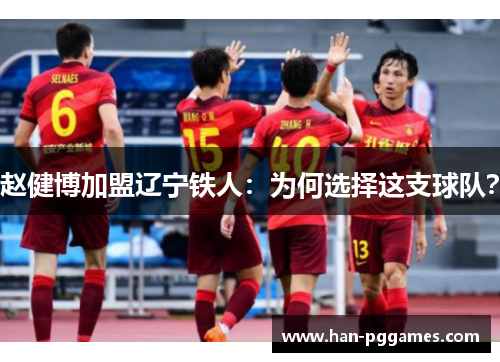 赵健博加盟辽宁铁人：为何选择这支球队？