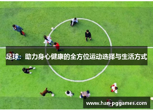 足球：助力身心健康的全方位运动选择与生活方式
