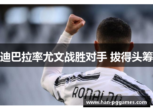 迪巴拉率尤文战胜对手 拔得头筹