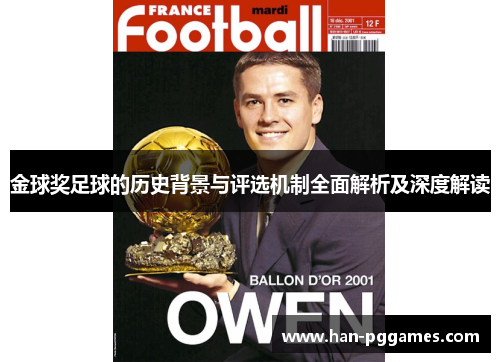 金球奖足球的历史背景与评选机制全面解析及深度解读