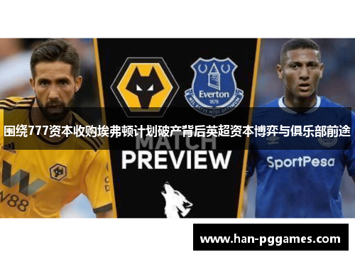 围绕777资本收购埃弗顿计划破产背后英超资本博弈与俱乐部前途