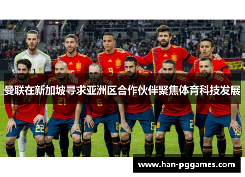 曼联在新加坡寻求亚洲区合作伙伴聚焦体育科技发展