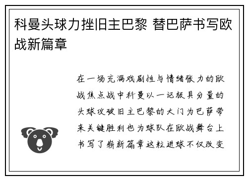 科曼头球力挫旧主巴黎 替巴萨书写欧战新篇章