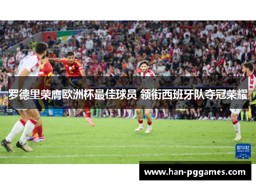 罗德里荣膺欧洲杯最佳球员 领衔西班牙队夺冠荣耀