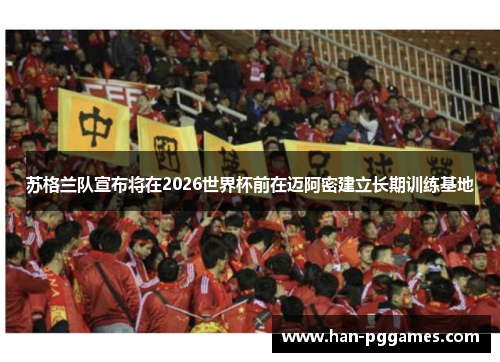 苏格兰队宣布将在2026世界杯前在迈阿密建立长期训练基地