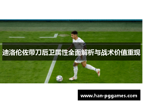 迪洛伦佐带刀后卫属性全面解析与战术价值重现