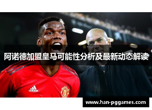 阿诺德加盟皇马可能性分析及最新动态解读