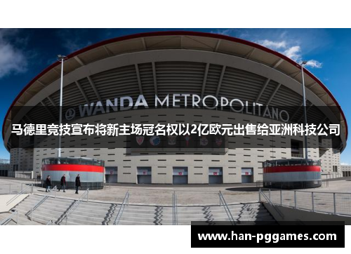 马德里竞技宣布将新主场冠名权以2亿欧元出售给亚洲科技公司