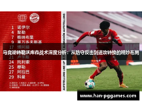 马竞逆转勒沃库森战术深度分析：从防守反击到进攻转换的精妙布局