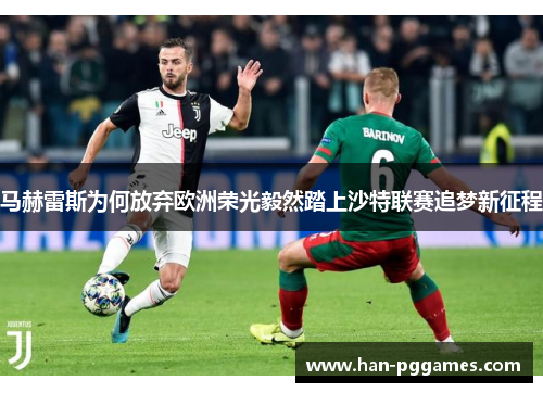 马赫雷斯为何放弃欧洲荣光毅然踏上沙特联赛追梦新征程