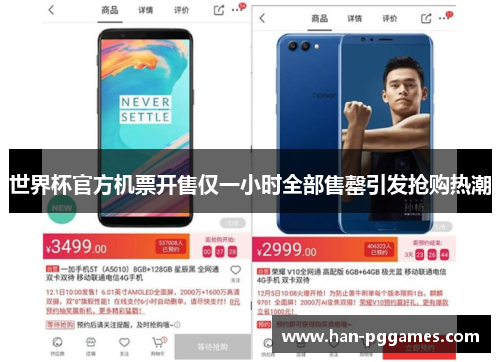 世界杯官方机票开售仅一小时全部售罄引发抢购热潮