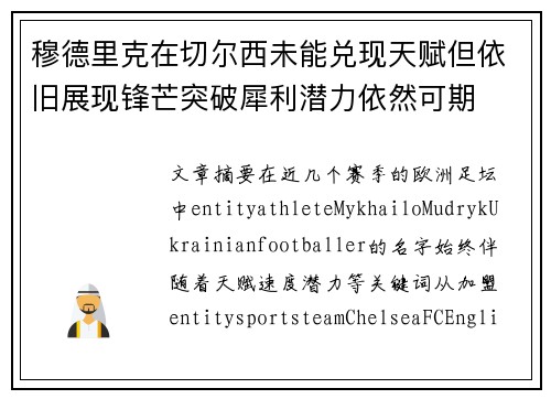 穆德里克在切尔西未能兑现天赋但依旧展现锋芒突破犀利潜力依然可期