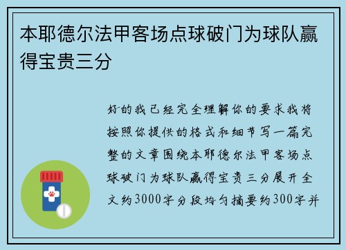 本耶德尔法甲客场点球破门为球队赢得宝贵三分