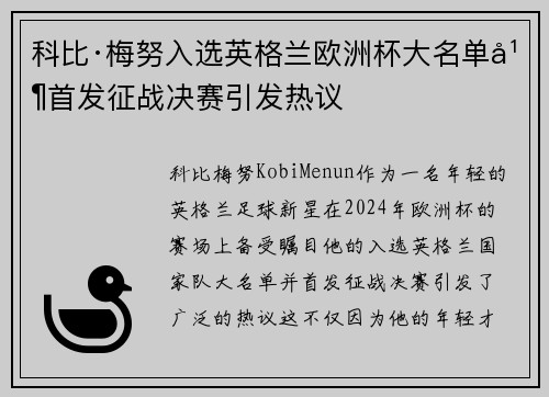 科比·梅努入选英格兰欧洲杯大名单并首发征战决赛引发热议