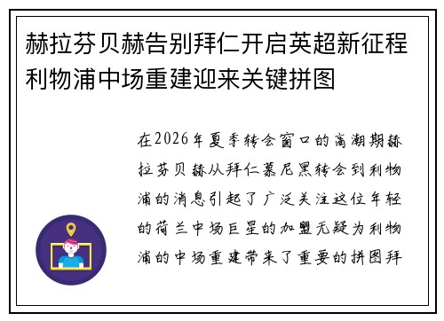 赫拉芬贝赫告别拜仁开启英超新征程利物浦中场重建迎来关键拼图