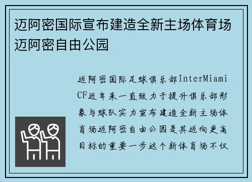 迈阿密国际宣布建造全新主场体育场迈阿密自由公园