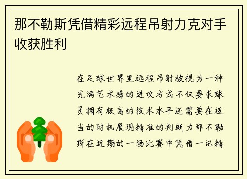 那不勒斯凭借精彩远程吊射力克对手收获胜利