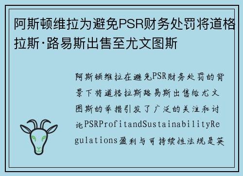 阿斯顿维拉为避免PSR财务处罚将道格拉斯·路易斯出售至尤文图斯