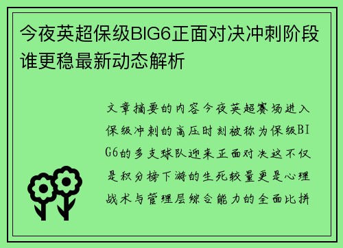 今夜英超保级BIG6正面对决冲刺阶段谁更稳最新动态解析