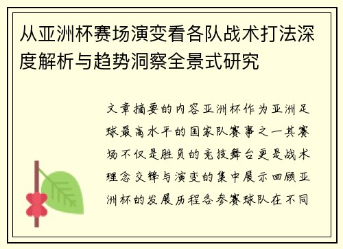 从亚洲杯赛场演变看各队战术打法深度解析与趋势洞察全景式研究