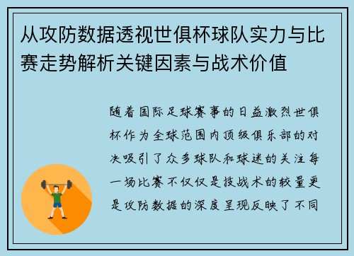 从攻防数据透视世俱杯球队实力与比赛走势解析关键因素与战术价值