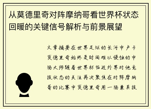 从莫德里奇对阵摩纳哥看世界杯状态回暖的关键信号解析与前景展望