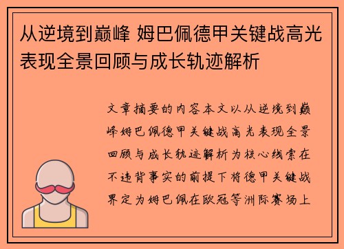 从逆境到巅峰 姆巴佩德甲关键战高光表现全景回顾与成长轨迹解析