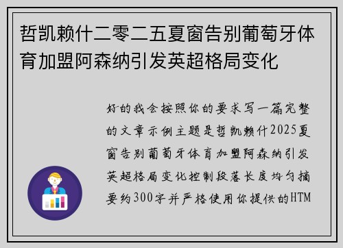 哲凯赖什二零二五夏窗告别葡萄牙体育加盟阿森纳引发英超格局变化